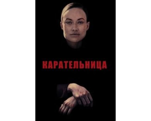 Карательница (2018) Карательница (2018)