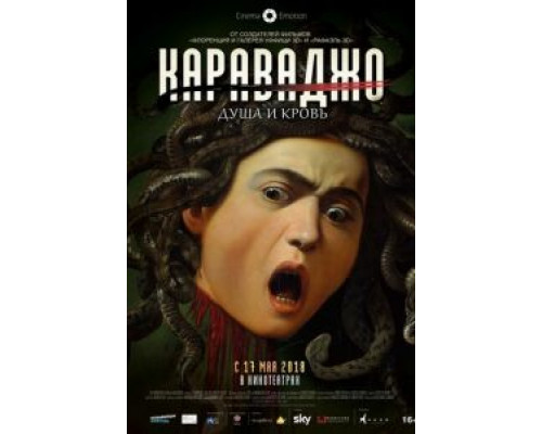 Караваджо. Душа и кровь (2018) Караваджо. Душа и кровь (2018)
