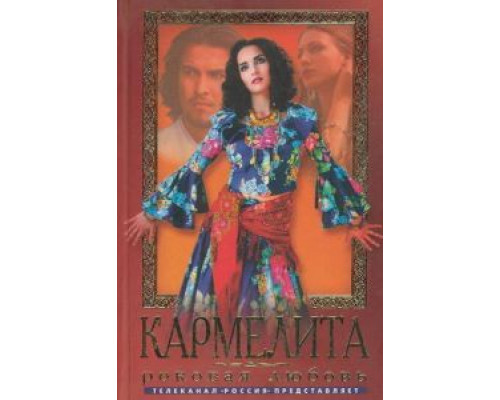 Кармелита (2005) (2005) Кармелита (2005) (2005)