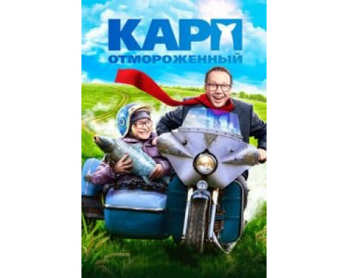 Карп отмороженный (2017) Карп отмороженный (2017)