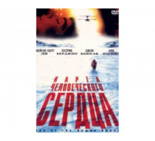 Карта человеческого сердца 1992