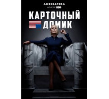 Карточный домик 1-6 сезон (2013)