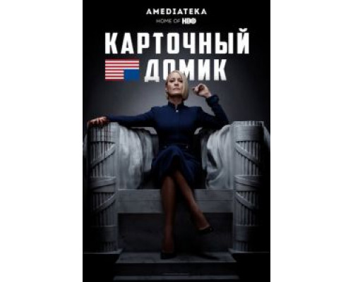 Карточный домик 1-6 сезон (2013) Карточный домик 1-6 сезон (2013)