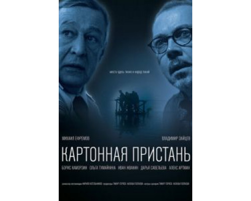 Картонная пристань (2020) Картонная пристань (2020)