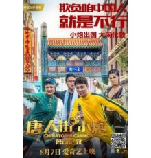 Карты, деньги, два китайца (2020)