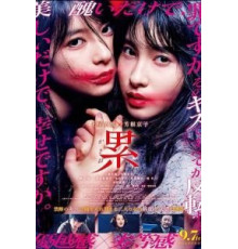 Касанэ (2018)