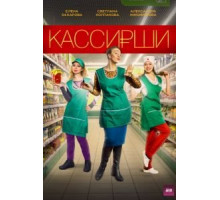 Кассирши (2019) (2019)