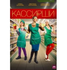 Кассирши (2019) (2019)
