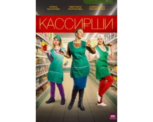 Кассирши (2019) (2019) Кассирши (2019) (2019)