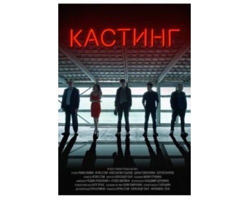 Кастинг (2018) Кастинг (2018)