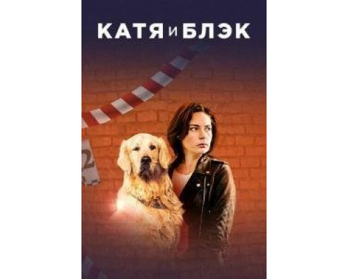 Катя и Блэк 1 сезон (2018) Катя и Блэк 1 сезон (2018)