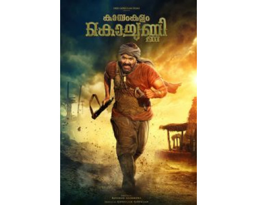 Каямкулам Кочунни (2018) Каямкулам Кочунни (2018)