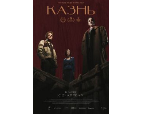Казнь (2021) Казнь (2021)