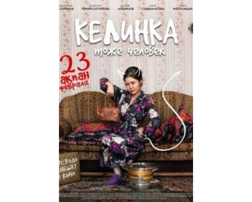 Келинка тоже человек (2017) Келинка тоже человек (2017)