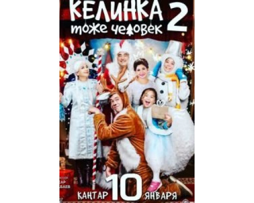 Келинка тоже человек 2 (2018) Келинка тоже человек 2 (2018)