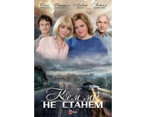 Кем мы не станем (2018) Кем мы не станем (2018)