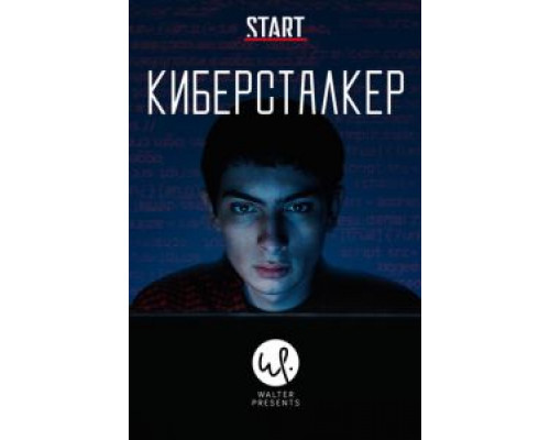 Киберсталкер 2 сезон (2019) Киберсталкер 2 сезон (2019)