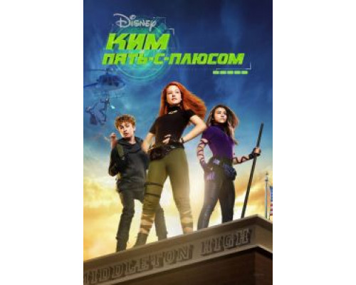 Ким Пять-с-плюсом (2019) Ким Пять-с-плюсом (2019)