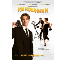 Киношники   2023