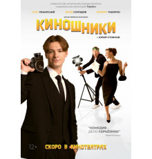 Киношники   2023