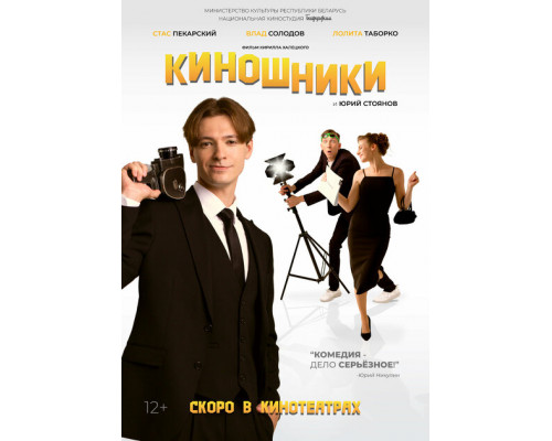Киношники ( 2023) Киношники ( 2023)