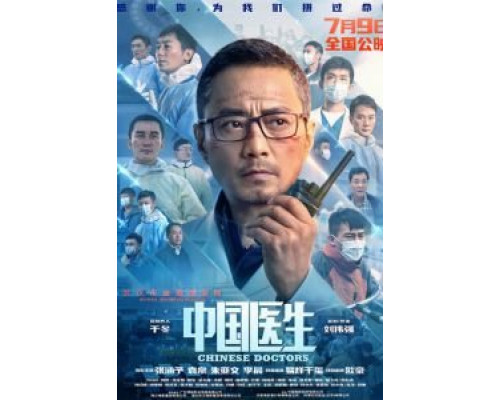 Китайские врачи (2021) Китайские врачи (2021)
