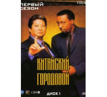 Китайский городовой (1998) (1998)