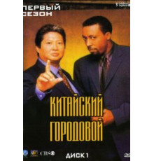 Китайский городовой (1998) (1998)