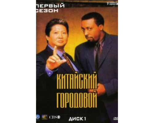 Китайский городовой (1998) (1998) Китайский городовой (1998) (1998)