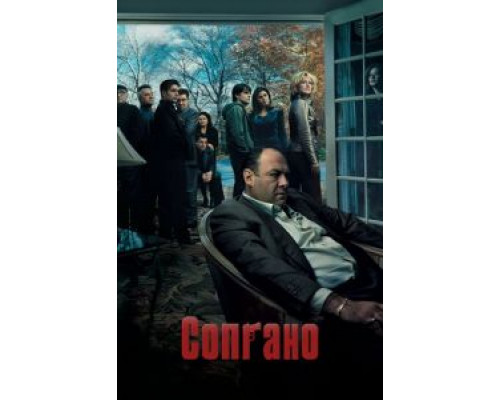 Клан Сопрано 6 сезон (1999) Клан Сопрано 6 сезон (1999)
