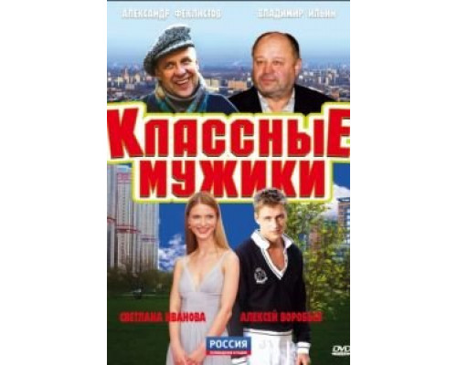 Классные мужики (2010) (2010) Классные мужики (2010) (2010)