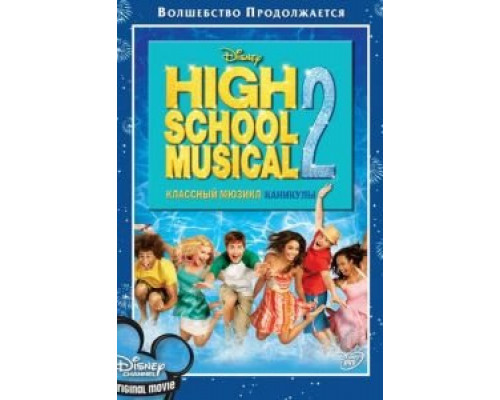 Классный мюзикл: Каникулы 2007 смотреть онлайн Классный мюзикл: Каникулы 2007 смотреть онлайн