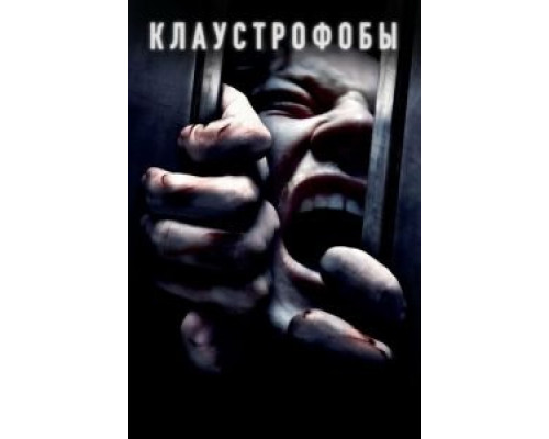 Клаустрофобы (2019) Клаустрофобы (2019)