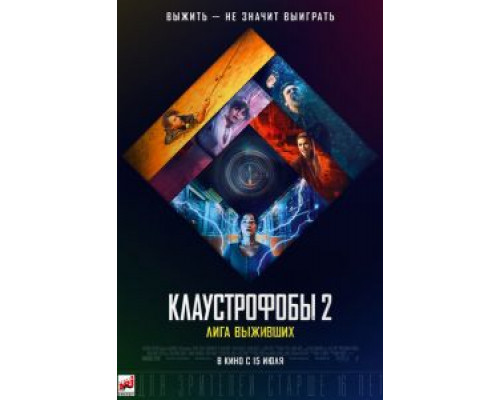 Клаустрофобы 2: Лига выживших (2021) Клаустрофобы 2: Лига выживших (2021)
