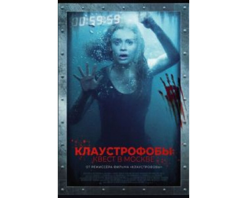 Клаустрофобы: Квест в Москве (2020) Клаустрофобы: Квест в Москве (2020)