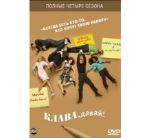 Клава, давай! 1 сезон  (2002)