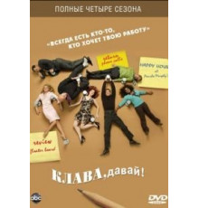 Клава, давай! 1 сезон  (2002)