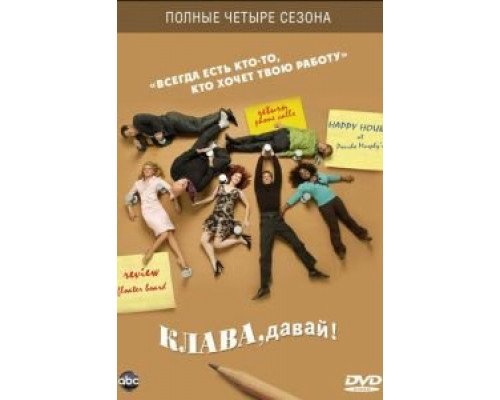 Клава, давай! 1 сезон (2002) Клава, давай! 1 сезон (2002)