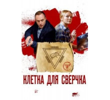 Клетка для сверчка 1 сезон  (2019)
