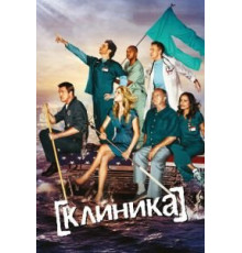 Клиника 1-9 сезон (2001)