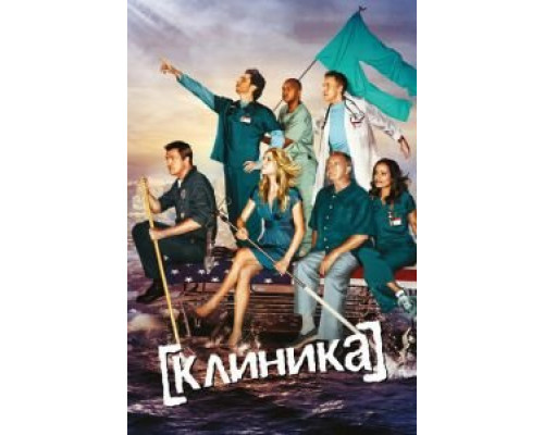 Клиника 1-9 сезон (2001) Клиника 1-9 сезон (2001)