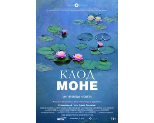 Клод Моне: Магия воды и света (2018) Клод Моне: Магия воды и света (2018)