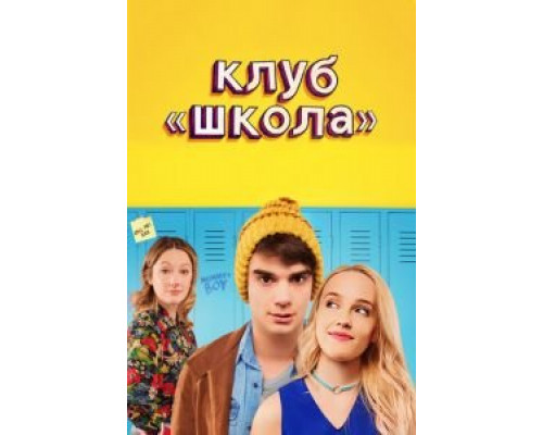 Клуб «Школа» (2017) Клуб «Школа» (2017)