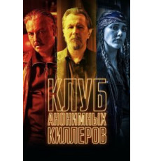 Клуб анонимных киллеров (2019)