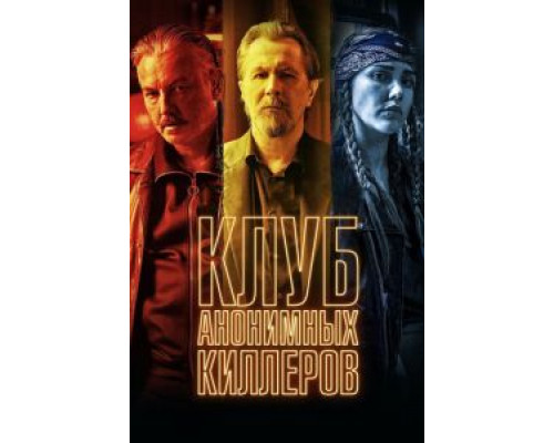 Клуб анонимных киллеров (2019) Клуб анонимных киллеров (2019)