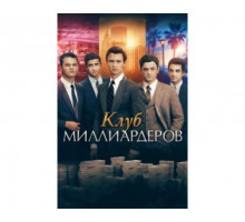 Клуб миллиардеров 2017