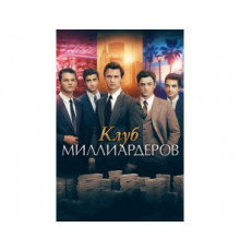 Клуб миллиардеров 2017