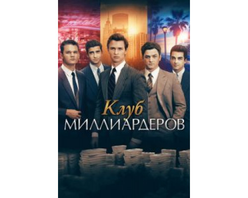 Клуб миллиардеров 2017 смотреть онлайн Клуб миллиардеров 2017 смотреть онлайн