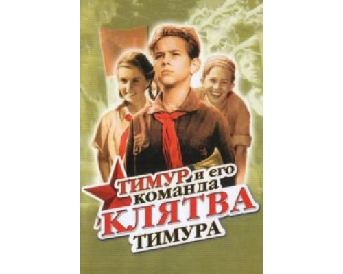 Клятва Тимура 1942 смотреть онлайн Клятва Тимура 1942 смотреть онлайн