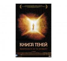 Книга теней 2002